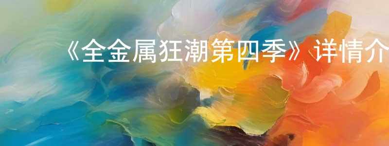 陈宝民发布《全金属狂潮第四季》详情介绍_全金属狂潮第四季已完结在线观看_全金属狂潮第四季迅雷下载_日漫